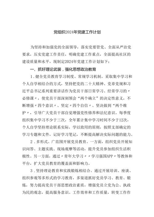 （10篇）党组织2024年党建工作计划范文.docx
