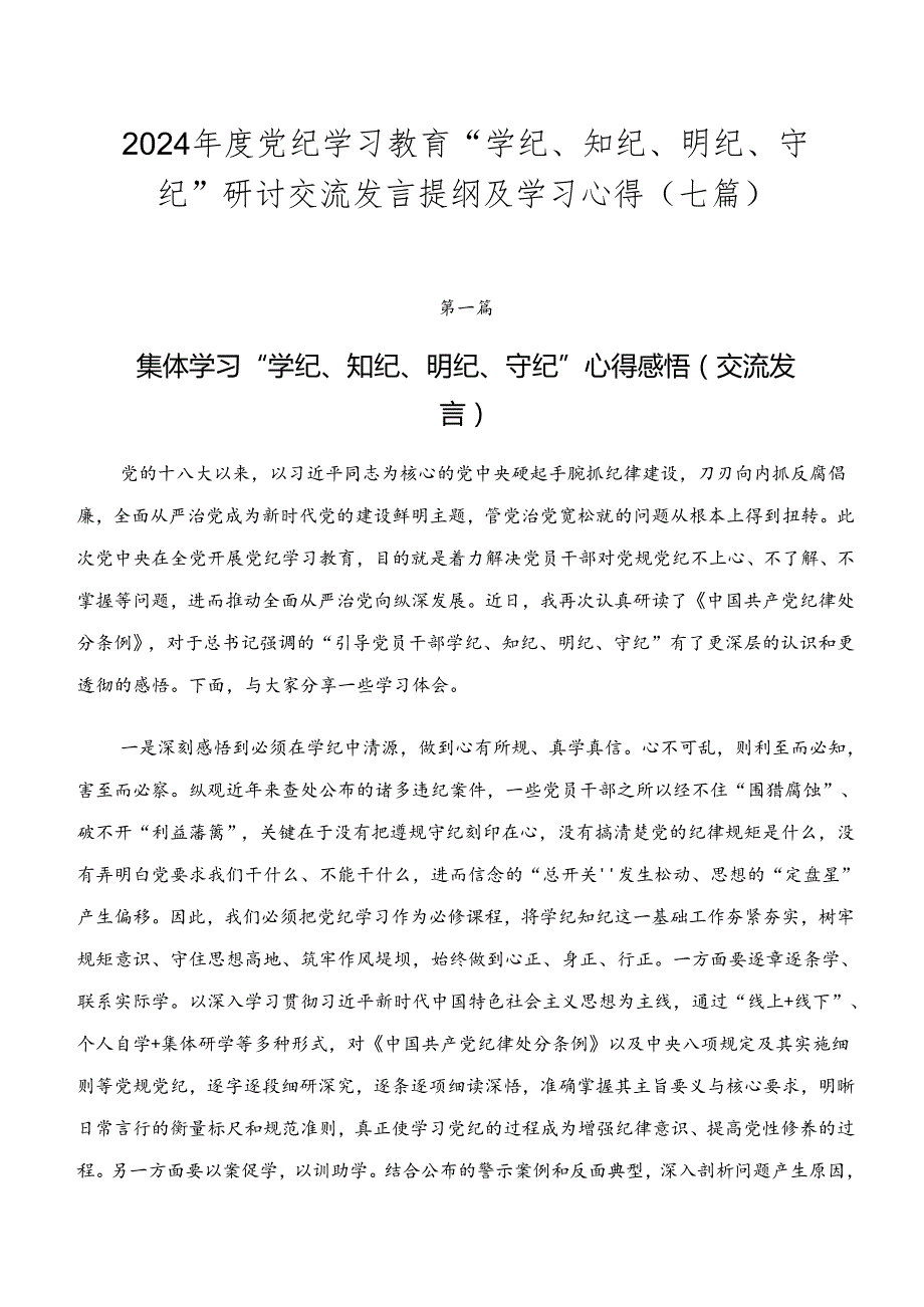 2024党纪学习教育“学纪、知纪、明纪、守纪”研讨交流发言提纲及学习心得（七篇）.docx_第1页