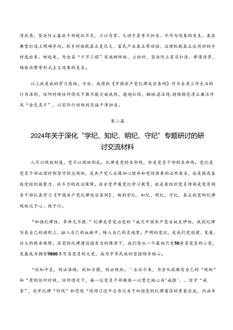 2024党纪学习教育“学纪、知纪、明纪、守纪”研讨交流发言提纲及学习心得（七篇）.docx_第3页
