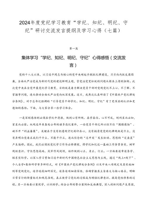 2024党纪学习教育“学纪、知纪、明纪、守纪”研讨交流发言提纲及学习心得（七篇）.docx