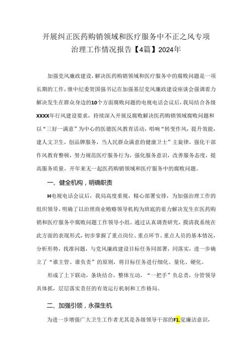 开展纠正医药购销领域和医疗服务中不正之风专项治理工作情况报告【4篇】2024年.docx