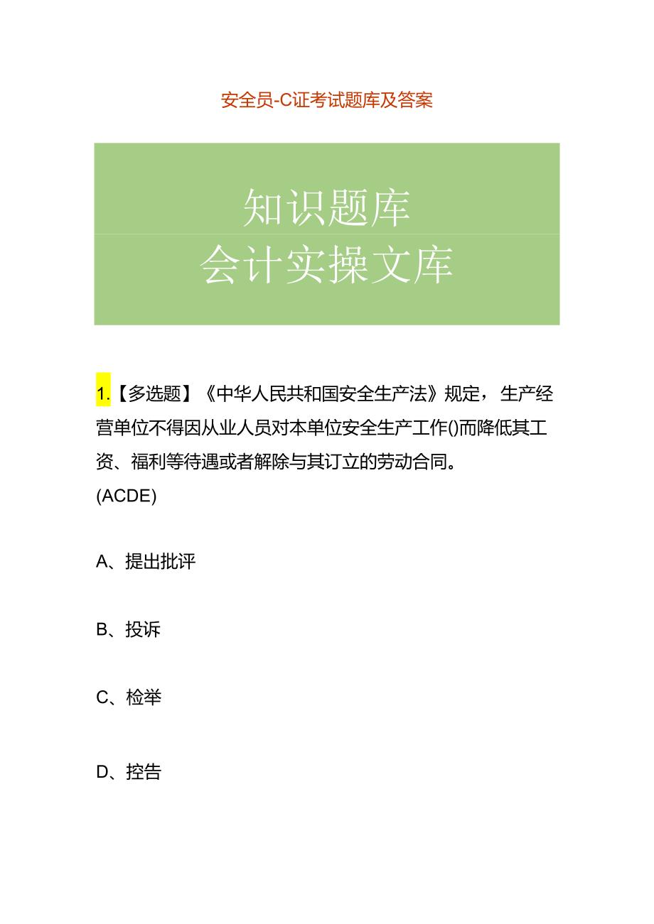 安全员C证考试题库及答案.docx_第1页