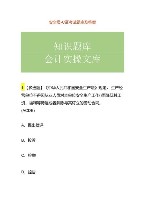 安全员C证考试题库及答案.docx