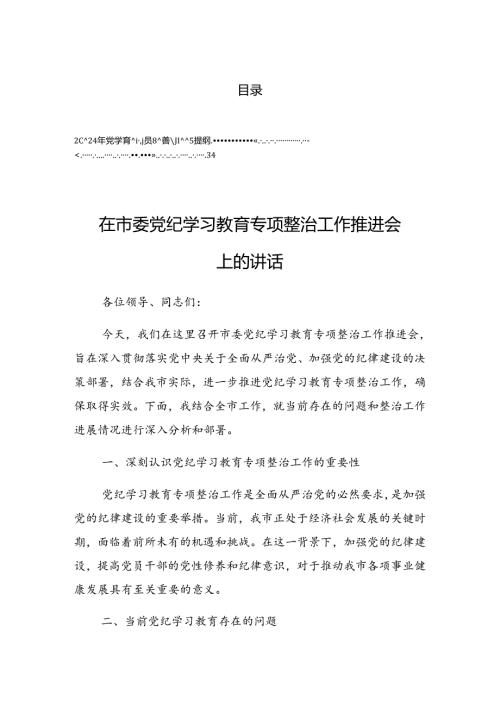 2024年党纪学习教育培训动员部署会上的讲话材料.docx