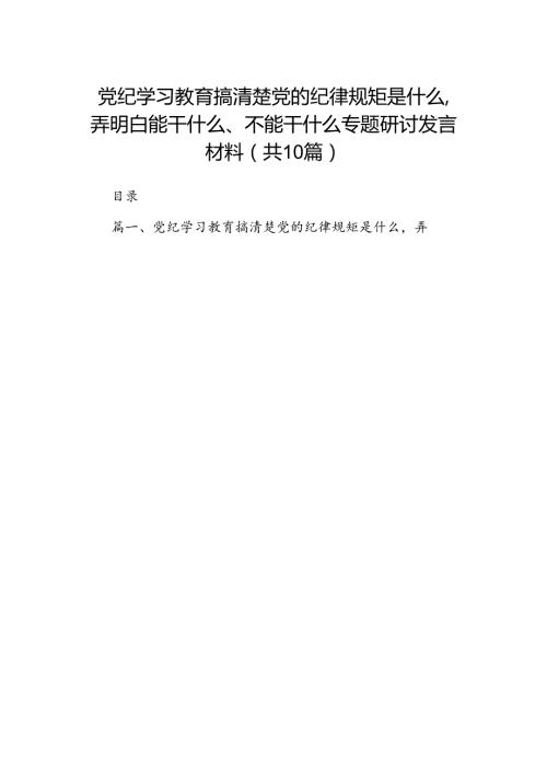 党纪学习教育搞清楚党的纪律规矩是什么弄明白能干什么、不能干什么专题研讨发言材料十篇合集.docx