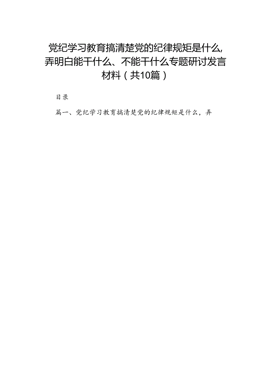 党纪学习教育搞清楚党的纪律规矩是什么弄明白能干什么、不能干什么专题研讨发言材料十篇合集.docx_第1页