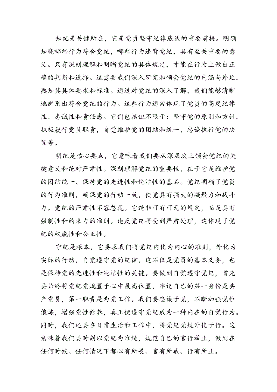 党纪学习教育搞清楚党的纪律规矩是什么弄明白能干什么、不能干什么专题研讨发言材料十篇合集.docx_第3页