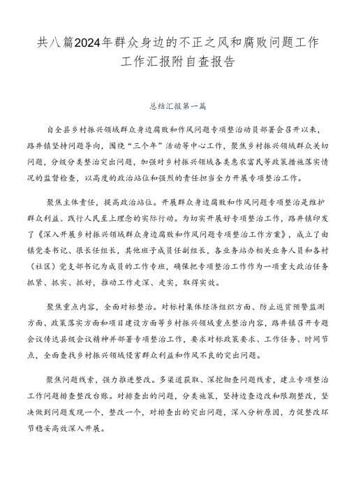 共八篇2024年群众身边的不正之风和腐败问题工作工作汇报附自查报告.docx