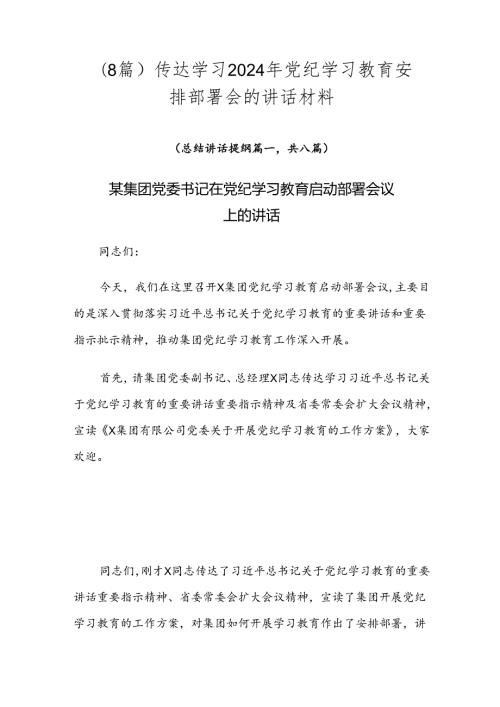 （8篇）传达学习2024年党纪学习教育安排部署会的讲话材料.docx