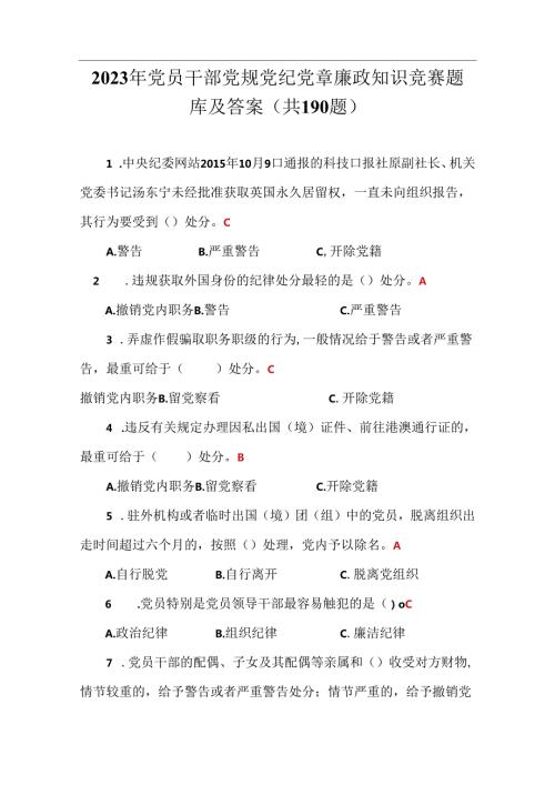 2023年党员干部党规党纪党章廉政知识竞赛题库及答案(共190题).docx
