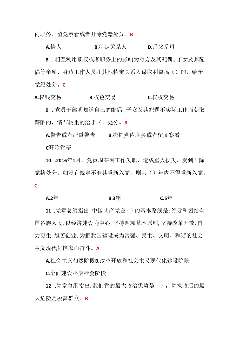 2023年党员干部党规党纪党章廉政知识竞赛题库及答案(共190题).docx_第2页