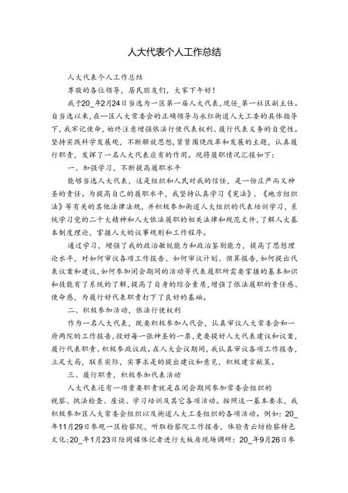 人大代表个人工作总结.docx