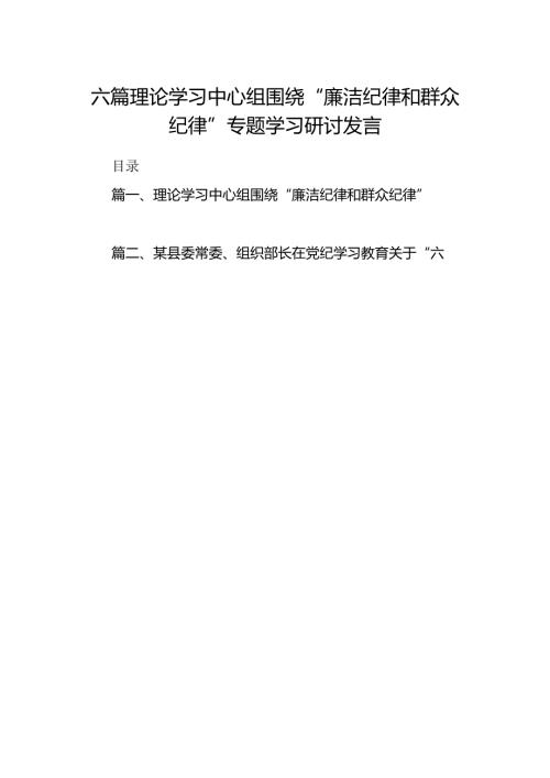 六篇理论学习中心组围绕“廉洁纪律和群众纪律”专题学习研讨发言.docx