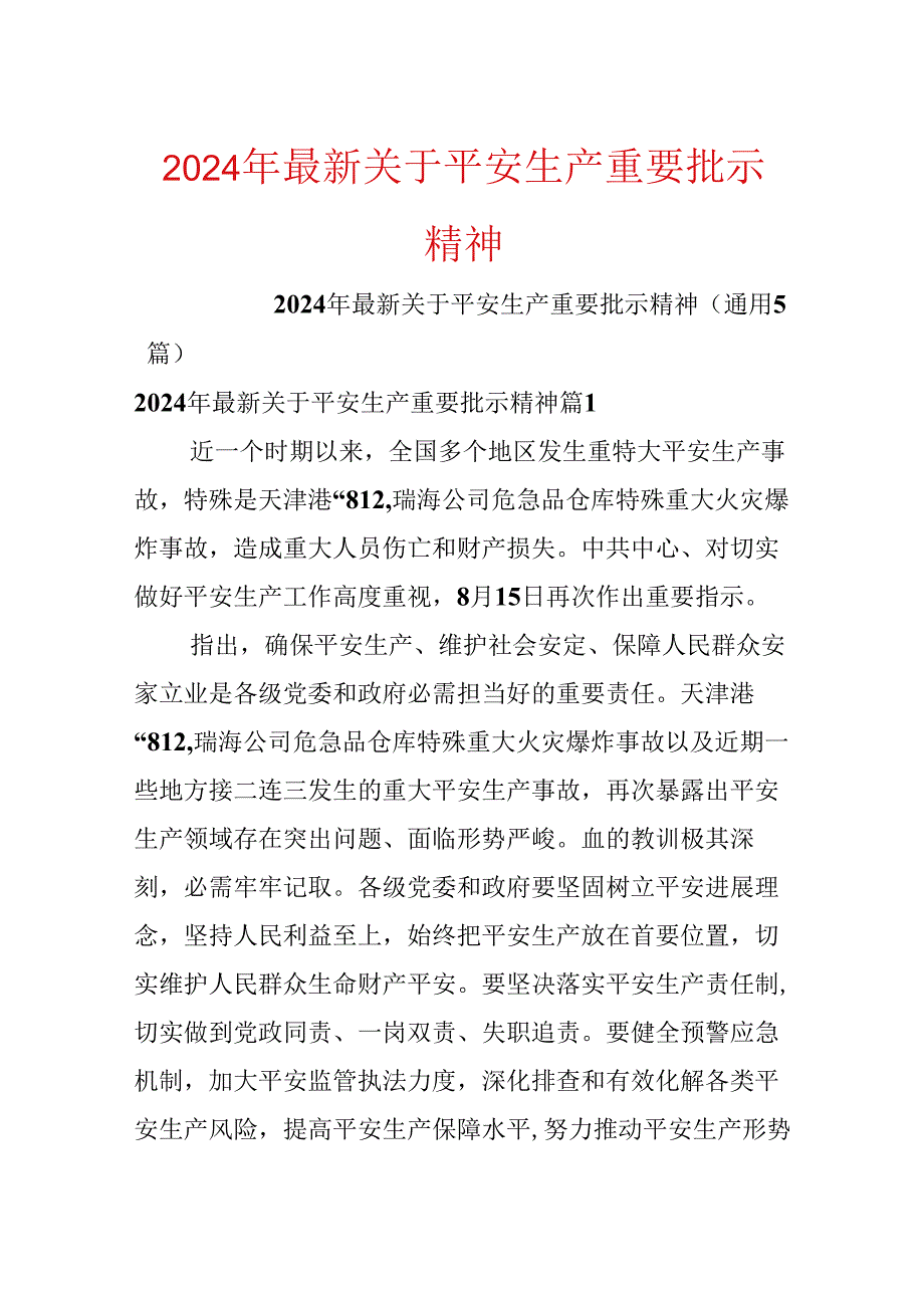 2024年最新关于安全生产重要批示精神.docx_第1页