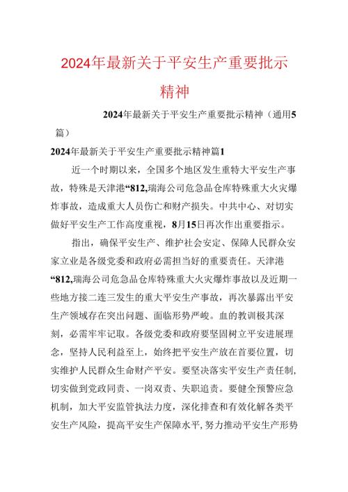 2024年最新关于安全生产重要批示精神.docx