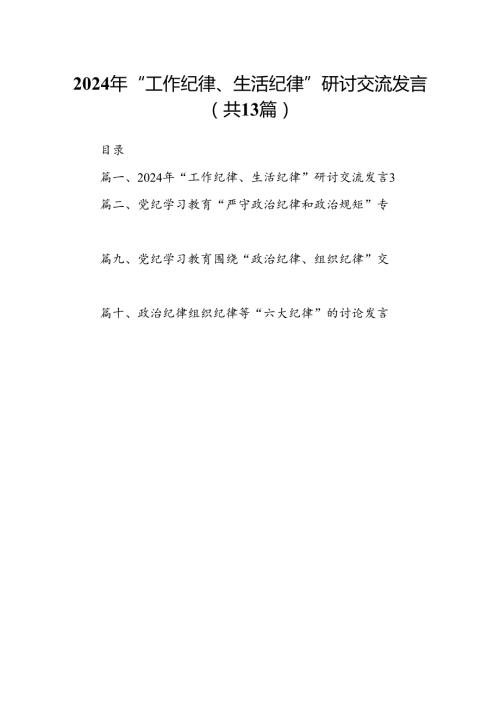 2024年“工作纪律、生活纪律”研讨交流发言13篇（详细版）.docx