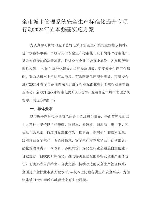 全市城市管理系统安全生产标准化提升专项行动2024年固本强基实施方案.docx