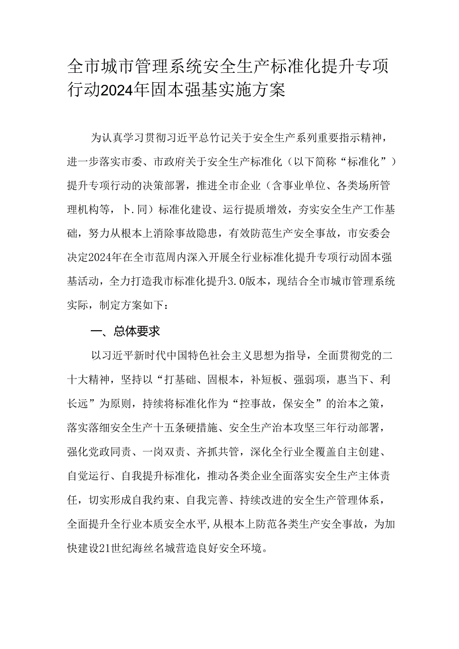 全市城市管理系统安全生产标准化提升专项行动2024年固本强基实施方案.docx_第1页