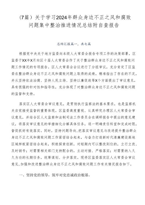 （7篇）关于学习2024年群众身边不正之风和腐败问题集中整治推进情况总结附自查报告.docx