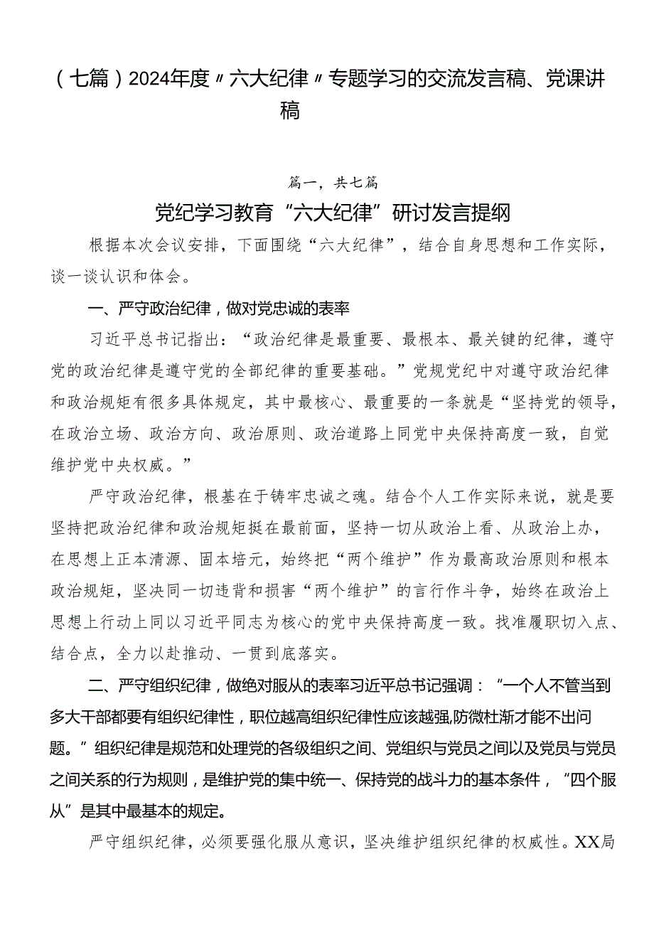 （七篇）2024“六大纪律”专题学习的交流发言稿、党课讲稿.docx_第1页