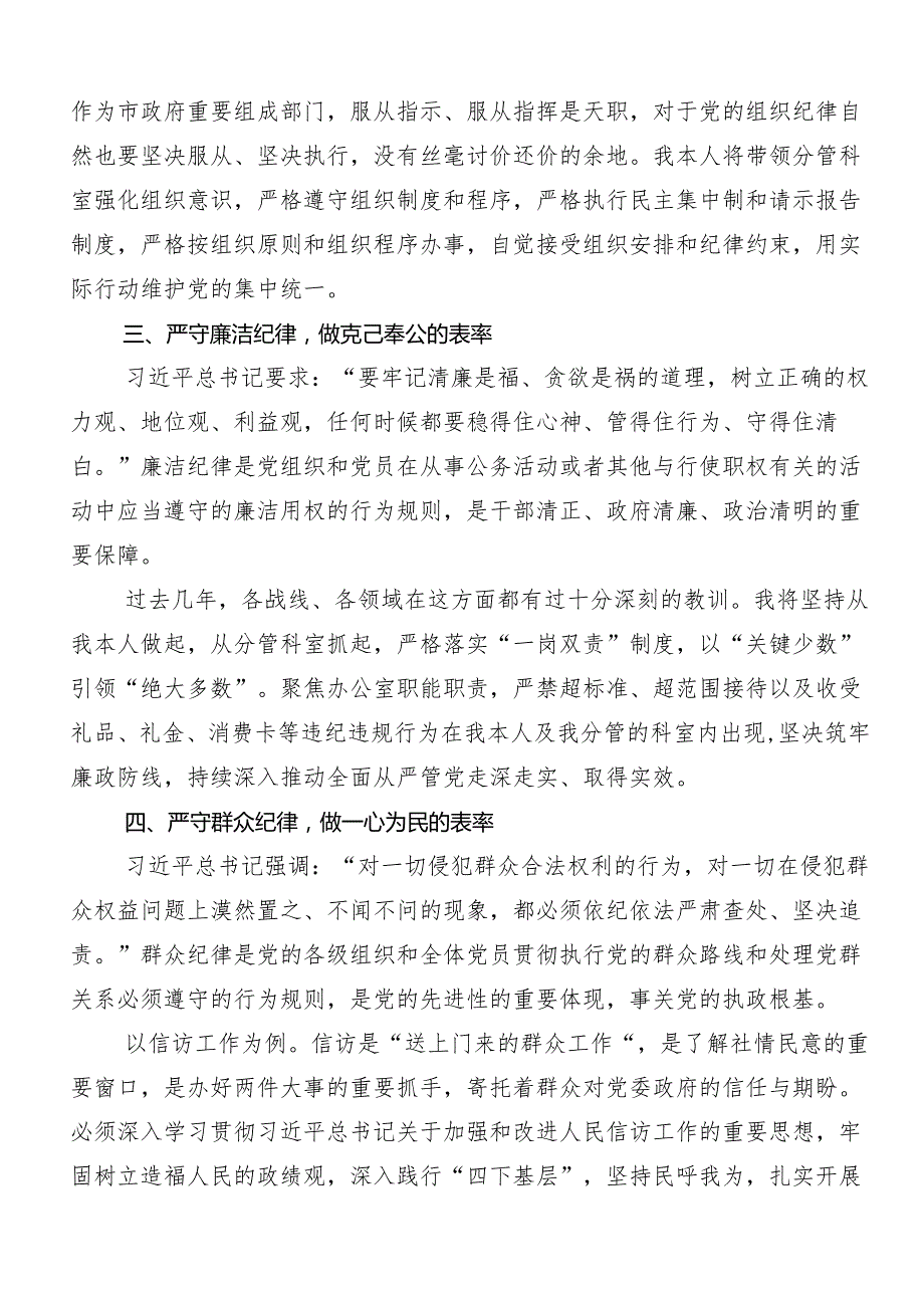 （七篇）2024“六大纪律”专题学习的交流发言稿、党课讲稿.docx_第2页