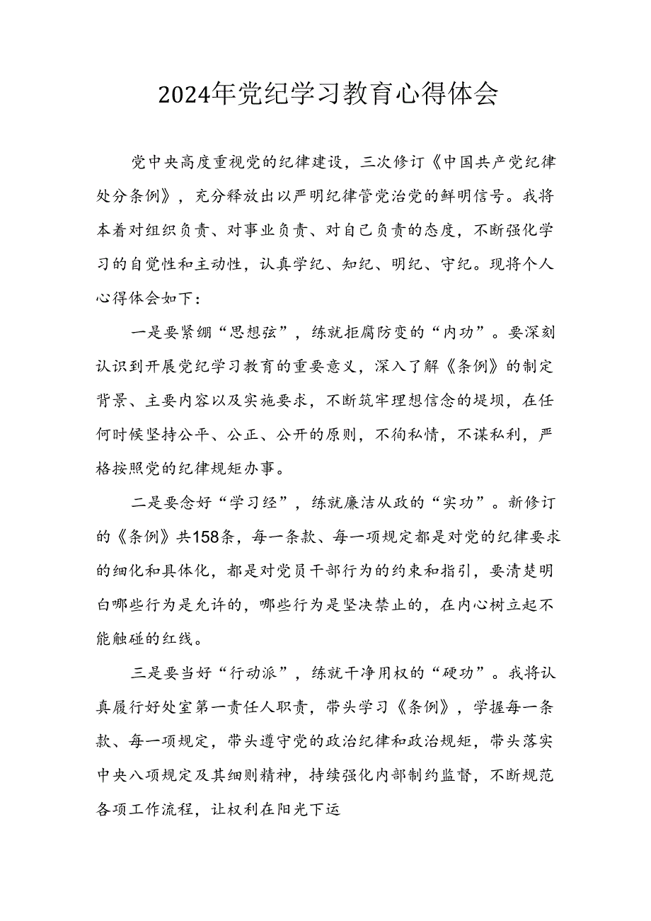 开展2024年《党纪学习培训教育》个人心得感悟 （7份）64.docx_第1页