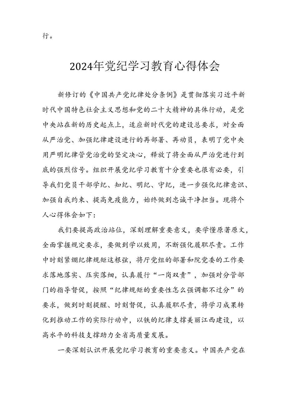 开展2024年《党纪学习培训教育》个人心得感悟 （7份）64.docx_第2页