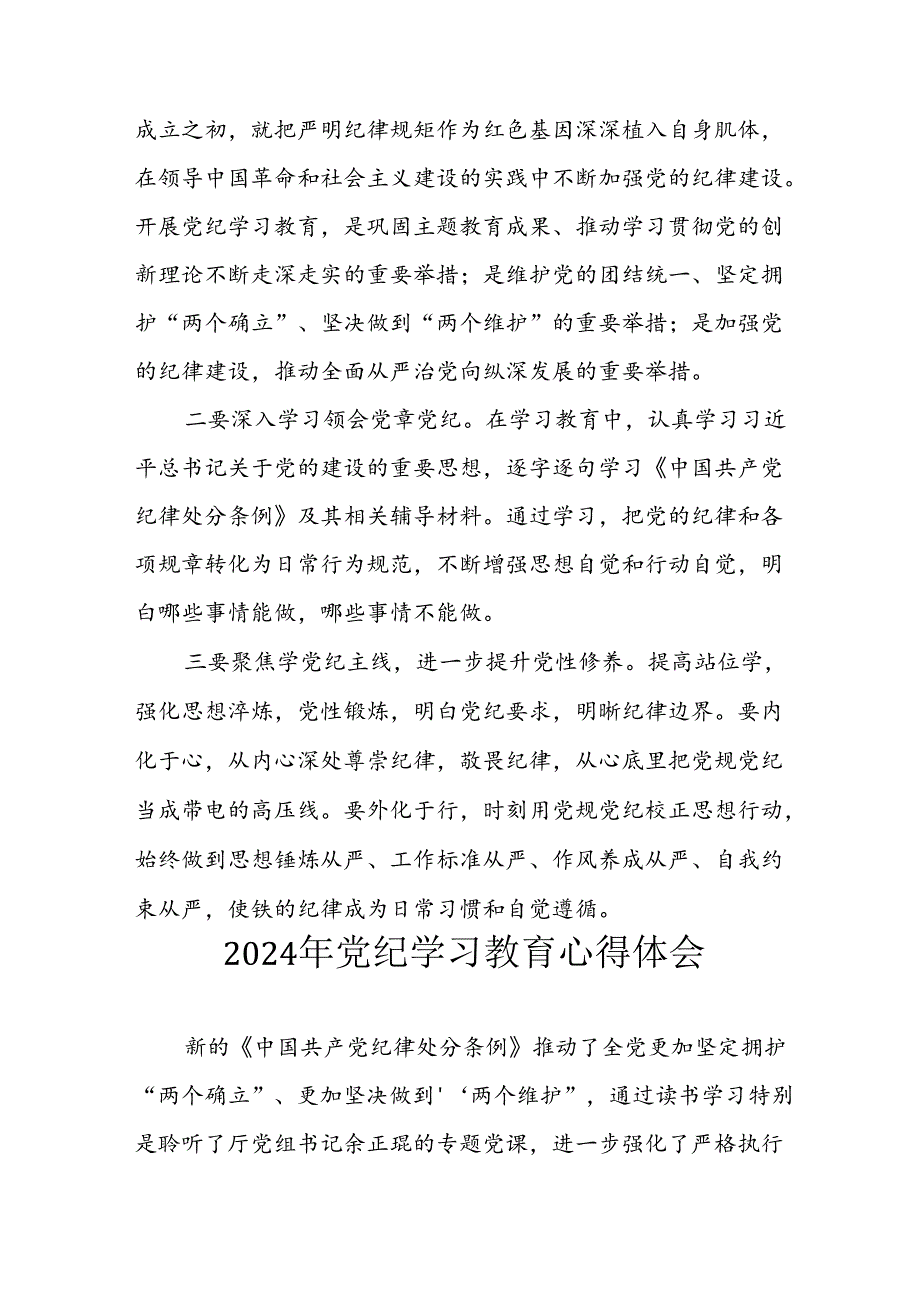 开展2024年《党纪学习培训教育》个人心得感悟 （7份）64.docx_第3页