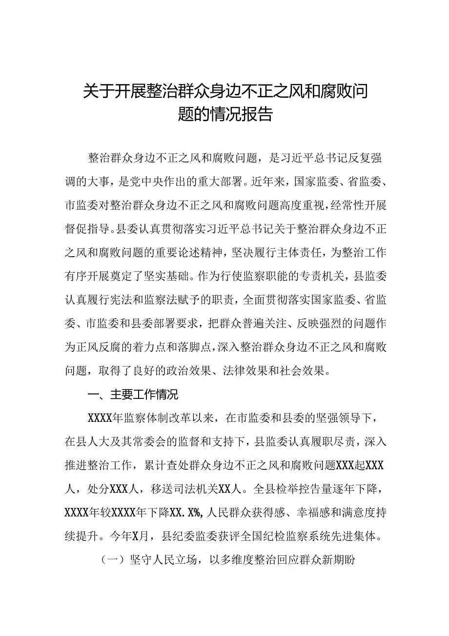 2024年关于整治群众身边不正之风和腐败问题工作总结报告九篇.docx_第1页