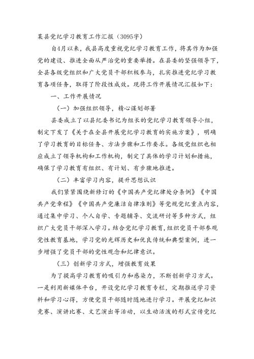 某县党纪学习教育工作汇报（3095字）.docx
