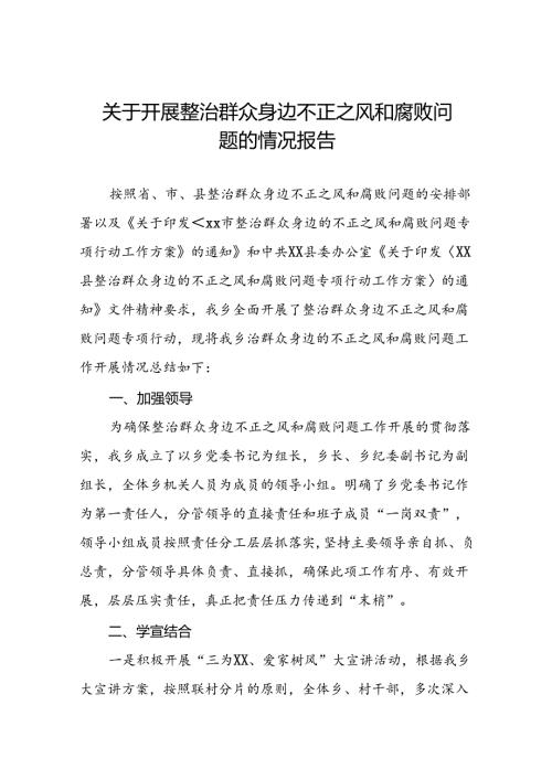 关于整治群众身边不正之风和腐败问题工作开展情况总结六篇.docx