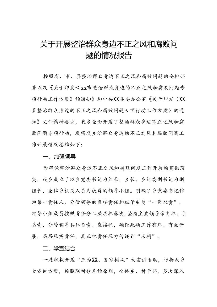 关于整治群众身边不正之风和腐败问题工作开展情况总结六篇.docx_第1页
