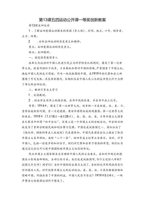 第13课 五四运动 公开课一等奖创新教案2.docx