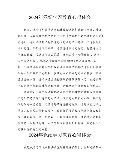 2024年开展党纪学习教育心得感悟.docx
