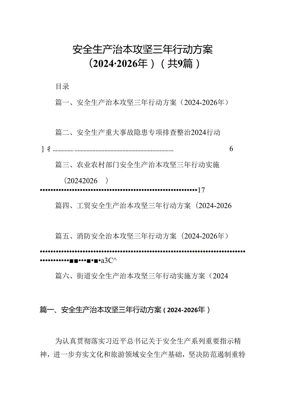 （9篇）安全生产治本攻坚三年行动方案（20242026年）合集.docx_第1页