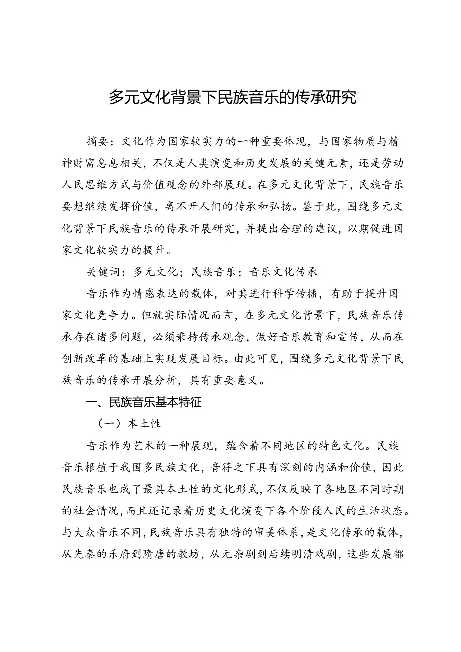多元文化背景下民族音乐的传承研究.docx_第1页