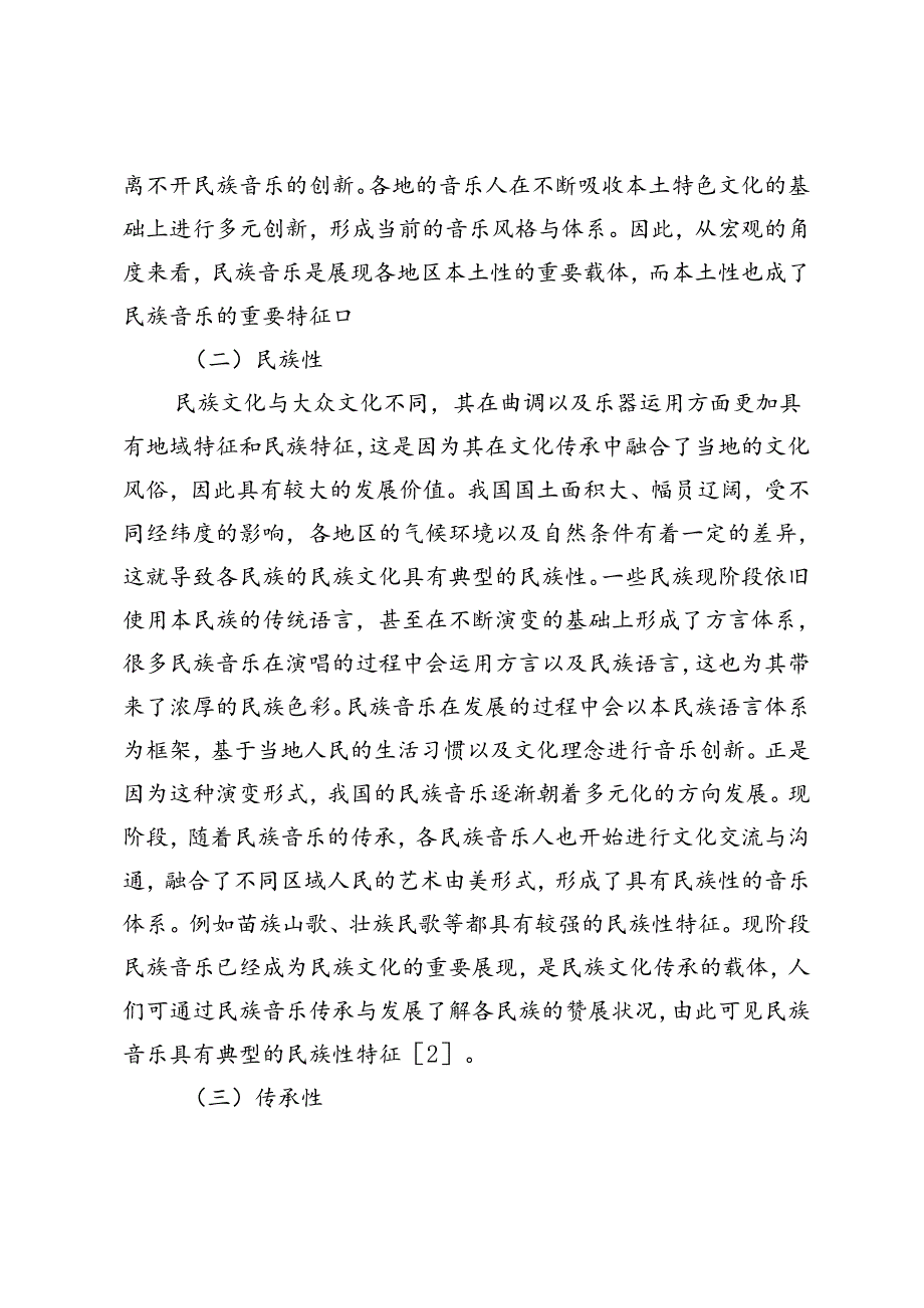 多元文化背景下民族音乐的传承研究.docx_第2页