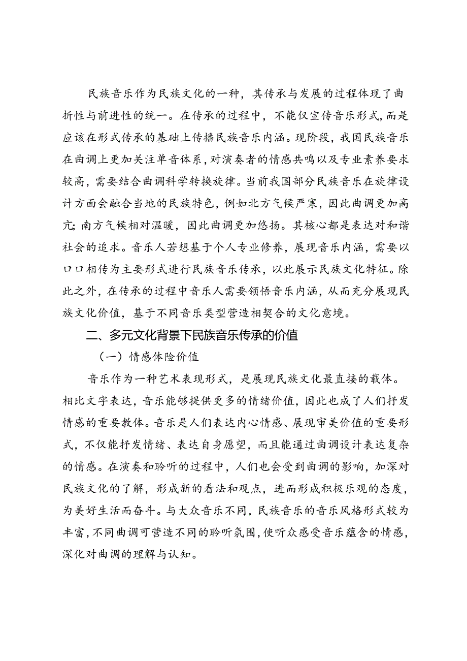 多元文化背景下民族音乐的传承研究.docx_第3页