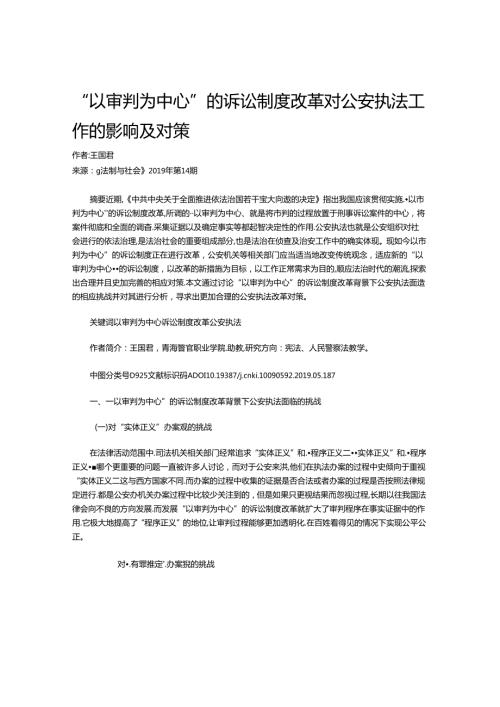 “以审判为中心”的诉讼制度改革对公安执法工作的影响及对策.docx