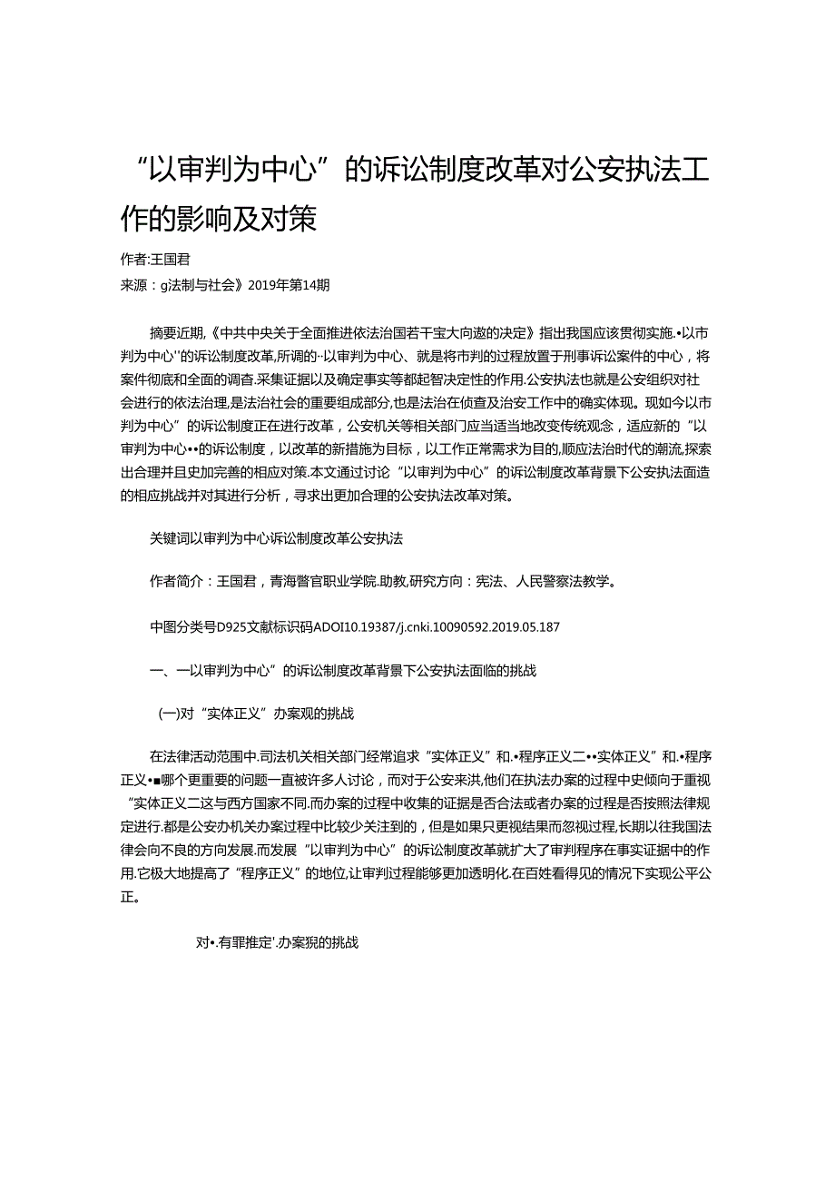 “以审判为中心”的诉讼制度改革对公安执法工作的影响及对策.docx_第1页