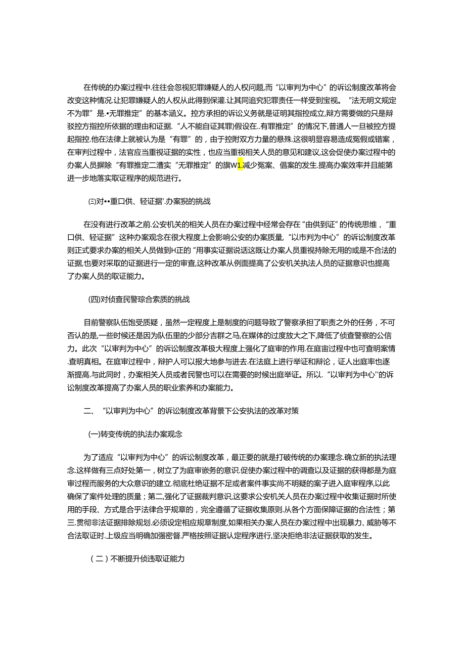 “以审判为中心”的诉讼制度改革对公安执法工作的影响及对策.docx_第2页