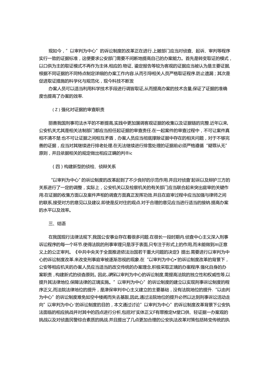 “以审判为中心”的诉讼制度改革对公安执法工作的影响及对策.docx_第3页