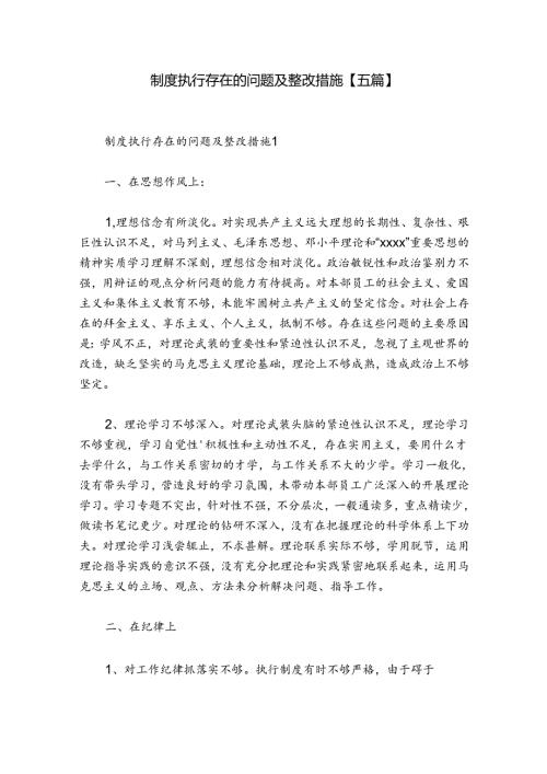 制度执行存在的问题及整改措施【五篇】.docx