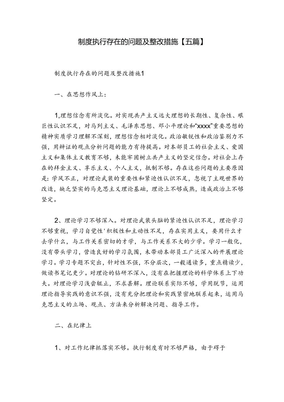 制度执行存在的问题及整改措施【五篇】.docx_第1页