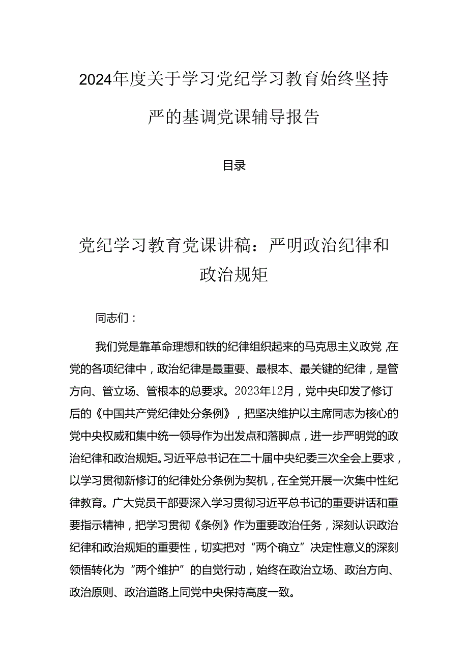 2024关于学习党纪学习教育始终坚持严的基调党课辅导报告.docx_第1页