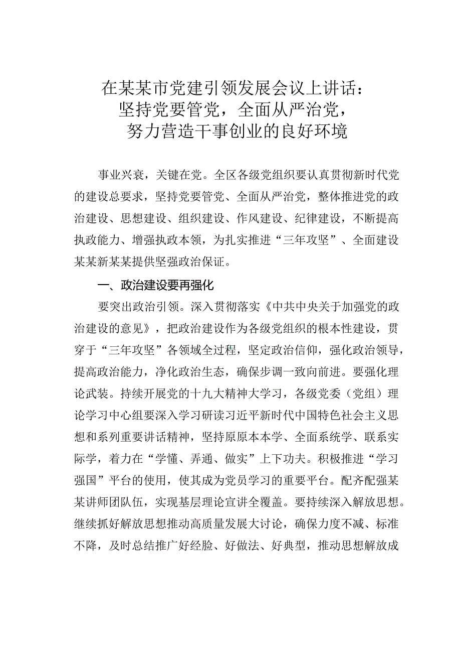 在某某市党建引领发展会议上讲话：坚持党要管党全面从严治党努力营造干事创业的良好环境.docx_第1页