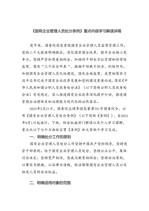 《国有企业管理人员处分条例》重点内容学习解读讲稿(5篇集合).docx
