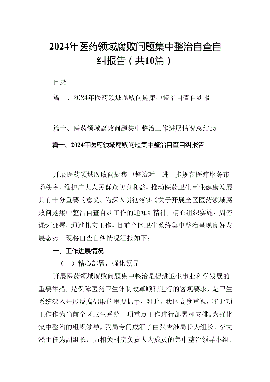2024年医药领域腐败问题集中整治自查自纠报告十篇（精选）.docx_第1页
