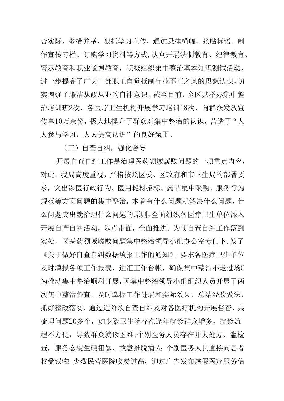 2024年医药领域腐败问题集中整治自查自纠报告十篇（精选）.docx_第3页