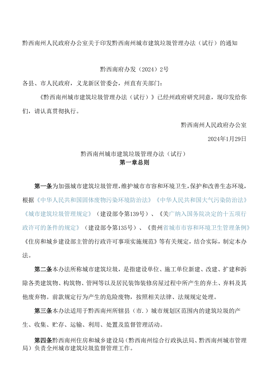 黔西南州人民政府办公室关于印发黔西南州城市建筑垃圾管理办法(试行)的通知.docx_第1页